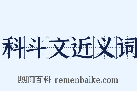 科斗文近义词是什么意思的图片